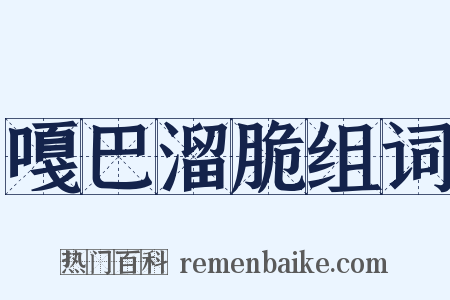 嘎巴溜脆组词是什么意思的图片